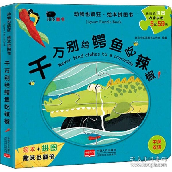 千万别给鳄鱼吃辣椒 北京小红花图书工作室 著 中国人口出版社 沿海书店