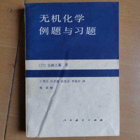 无机化学例题与习题 教辅1129-3