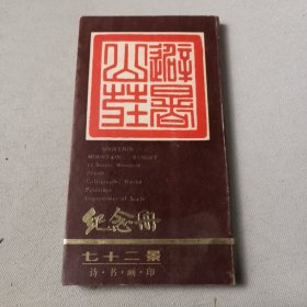 七十二景纪念册