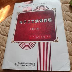 高等学校信息工程类专业规划教材：电子工艺实训教程（第2版）