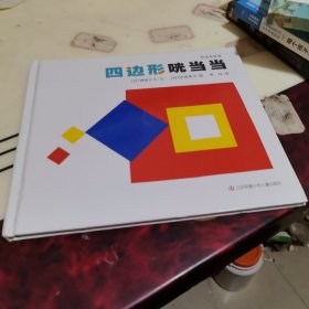 四边形咣当当/形状变变变