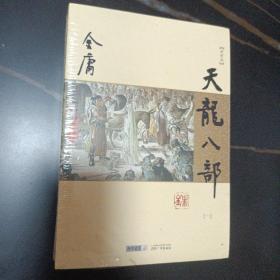 金庸作品集：天龙八部