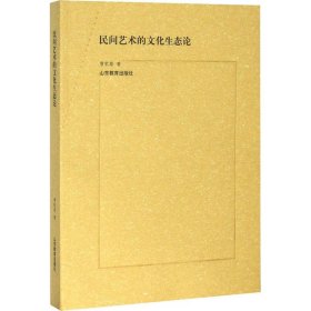 民间艺术的文化生态论