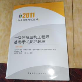 2011一级注册结构工程师基础考试复习教程（第7版）