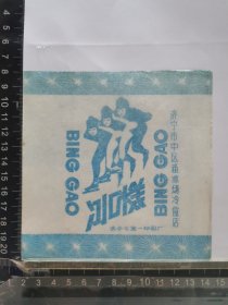 体育题材冰糕标，山东省济宁市中区冰场冷食厂