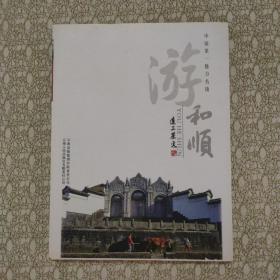 中国第一魅力古镇-游和顺