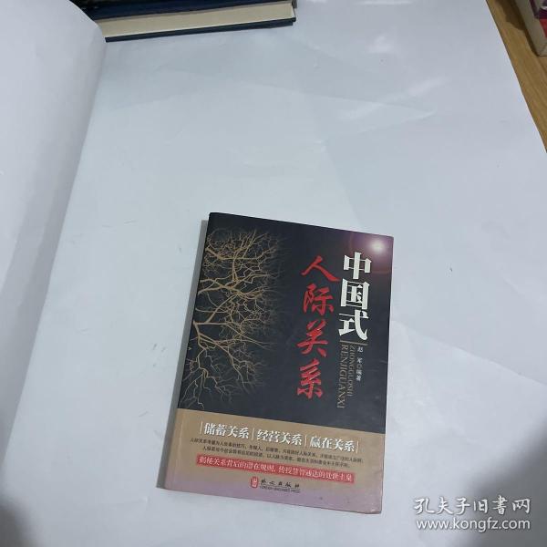 中国式人际关系