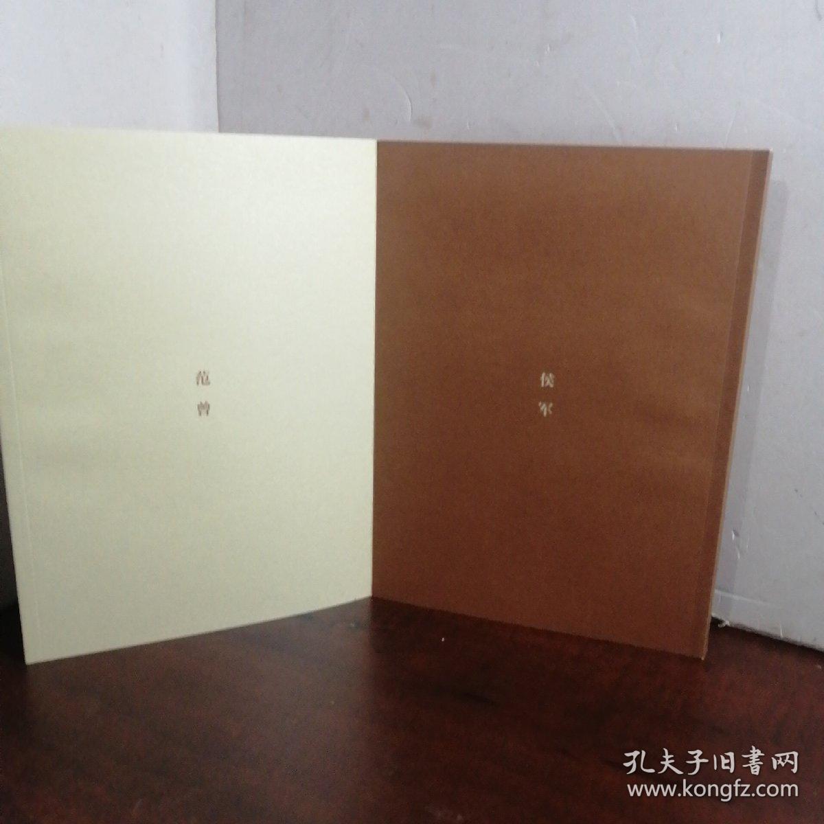 对影丛书 ：林泉高致（范曾 侯军）