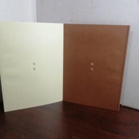对影丛书 ：林泉高致（范曾 侯军）