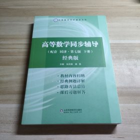 高等数学同步辅导（配套同济.第七版下册）经典版