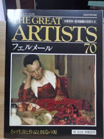 The Great Artists 70 维米尔