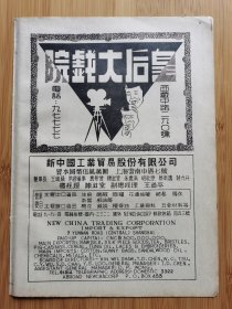 民国上海皇后大戏院广告；上海沿革史.上海市区图广告，对折式，单页双面广告画.宣传画.广告页.广告纸