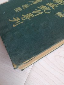 中国邮政统计专刊（1932年）