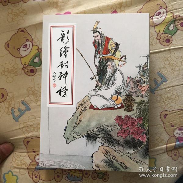 彩绘封神榜大精布脊连环画（签名本）