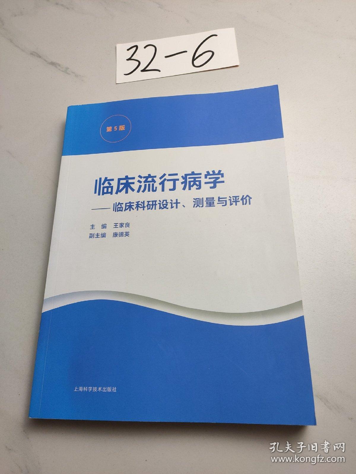 临床流行病学--临床科研设计、测量与评价(第5版)