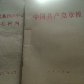 中国共产党章程 中华人民共和国劳动法学习材料2本合售如图
