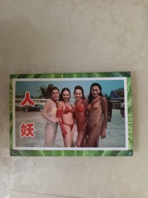 人妖 明信片（10张全）赠送一张