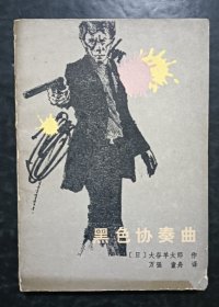 黑色协奏曲