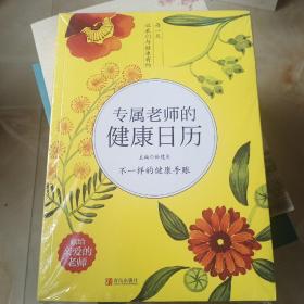 专属老师的健康日历