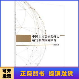 中国上市公司经理人运气薪酬问题研究