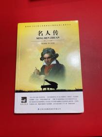 大语文 名人传(全译版本，著名翻译家、硕士生导师陈筱卿译作，学习名人征服磨难，跟随伟人的足迹)