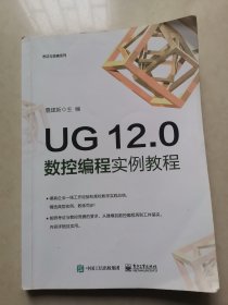 UG 12.0数控编程实例教程