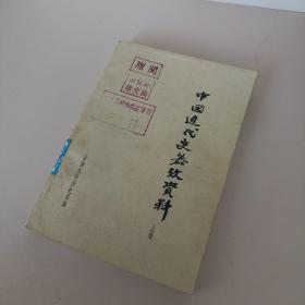 中国近代史参考资料上册 从鸦片战争至甲午中日战争