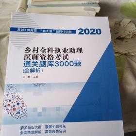 乡村全科执业助理医师资格考试通关题库3000题（医学培训知名专家田磊团队编写，助你攻克乡村全科执