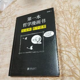 第一本哲学漫画书：尼采的哲学思想（再版）