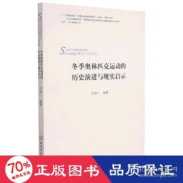 冬季奥林匹克运动的历史演进及现实启示