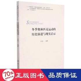 冬季奥林匹克运动的历史演进及现实启示