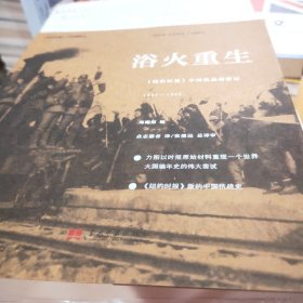 浴火重生:《纽约时报》中国抗战观察记1937—1945(第2版)郑曦原·  编；众志愿者 / 张援远 总  译审9787515408705