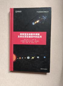 高带宽效率数字调制及其在深空通信中的应用