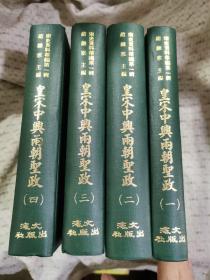 《皇宋中兴两朝圣政 》宋史资料萃编 第一辑 全4册 精装本 品好，1967年文海初版，钞本影印，史料价值高