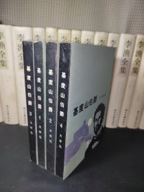 基度山伯爵 (全四册，品佳)