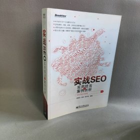 实战SEO实用技法与案例剖析 藏锋者 崔旭 郝永清 电子工业出版社 9787121142734 普通图书/计算机与互联网