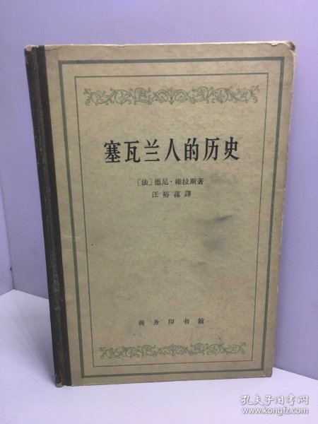 汉译世界学术名著丛书·塞瓦兰人的历史