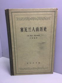 汉译世界学术名著丛书·塞瓦兰人的历史