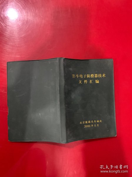 客车电子防滑器技术文件汇编