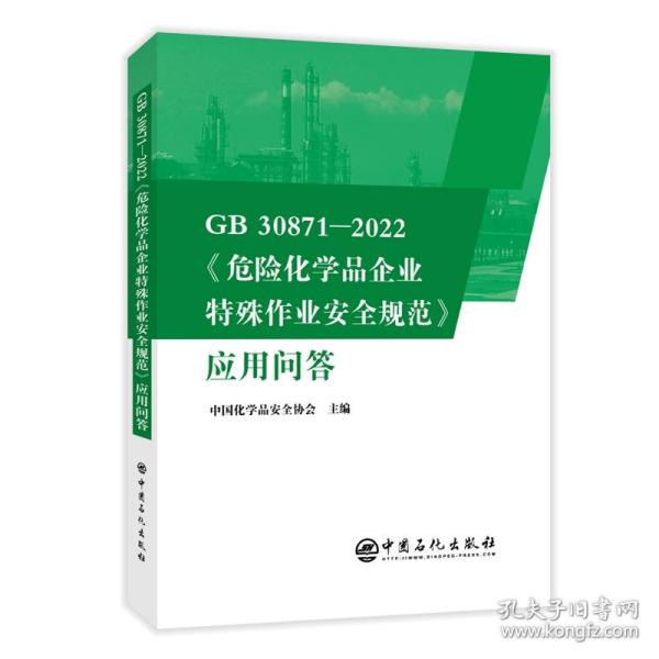 GB30871-2022危险化学品企业特殊作业安全规范应用问答