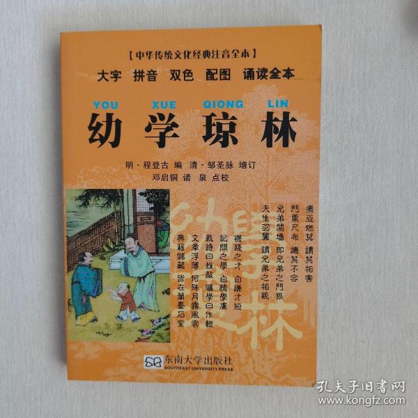 中华传统文化经典注音全本·口袋本：幼学琼林