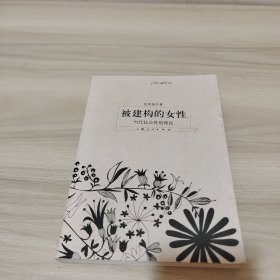 被建构的女性：当代社会性别理论