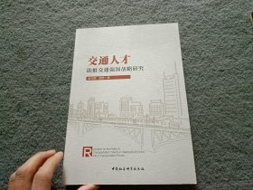 交通人才助推交通强国战略研究