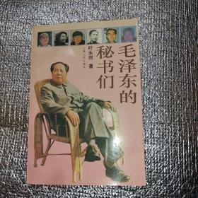 毛泽东的秘书们