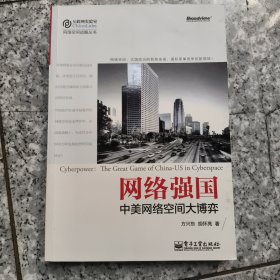 网络强国：中美网络空间大博弈 正版内页有点笔记