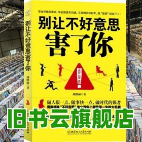 别让不好意思害了你 周维丽 北京理工大学出版社 9787564051532