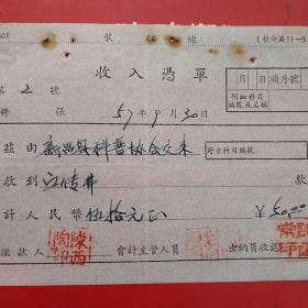 1957年10月21日，收入凭单，宣传费，新昌县科普协会。（生日票据，手写收据票据，38-1）