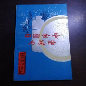 中国全素名菜谱