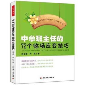 中学班主任的72个临场应变 教学方法及理论 刘令军，方庆