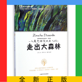 走出大森林/世界科普巨匠經(jīng)典譯叢
